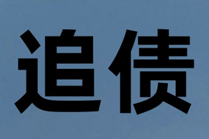 四千元欠款如何通过法律途径追讨？